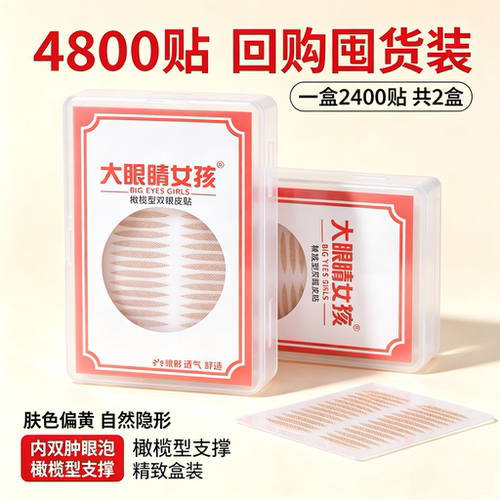 大眼睛女孩橄榄形自然双眼皮贴