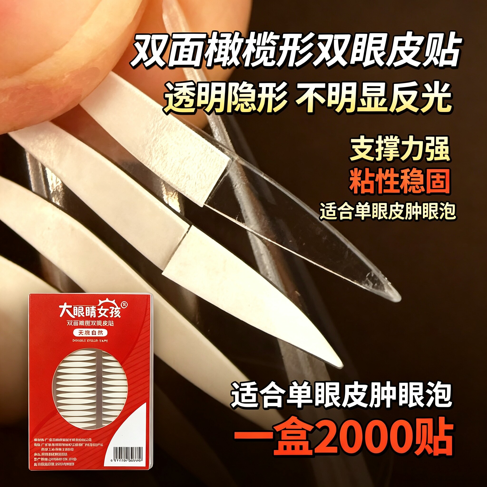 2000贴双面橄榄形单眼皮肿眼泡图片