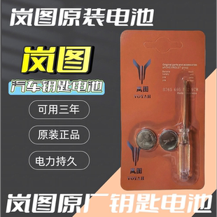 岚图梦想家FREE追光PHEV汽车钥匙遥控器CR2032 CR1632纽扣电池