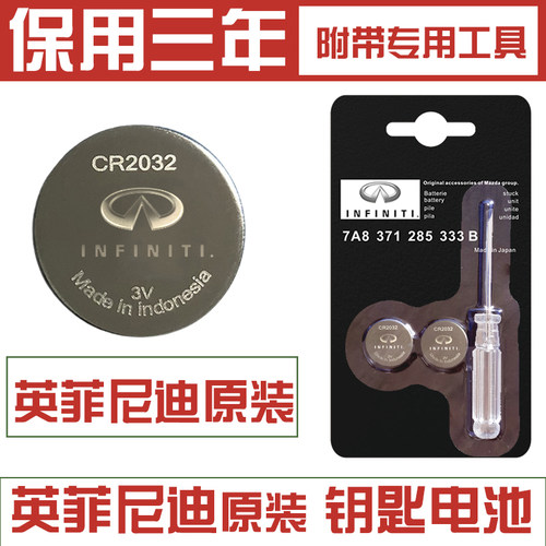 英菲尼迪钥匙电池遥控器