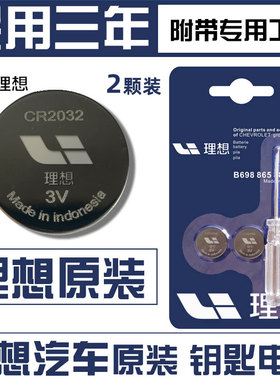 理想ONE L7 L8 L9 L6通用汽车钥匙电池遥控器电子原装遥控电池
