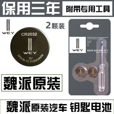 长城魏派wey原装钥匙电池遥控器