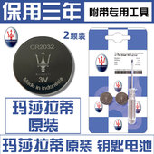 玛莎拉蒂ghibli吉博力Levante莱万特总裁GT汽车钥匙遥控器电池