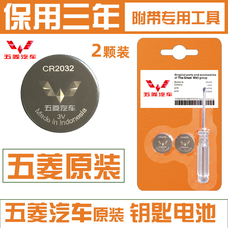 五菱宏光miniev汽车钥匙电池