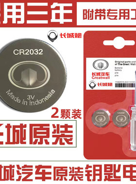 长城哈弗c30c50m4炫丽腾御m2凌傲风骏5/6长城炮遥控汽车钥匙电池