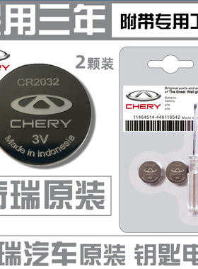 原装奇瑞钥匙电池8凯翼c3汽车