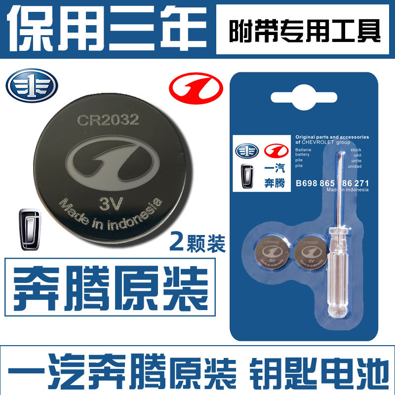 一汽奔腾电池车钥匙电池