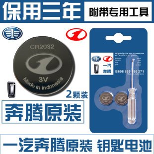 B70 X80 B50 T77森雅R7 M80汽车钥匙遥控器电池 一汽 S80 奔腾X40