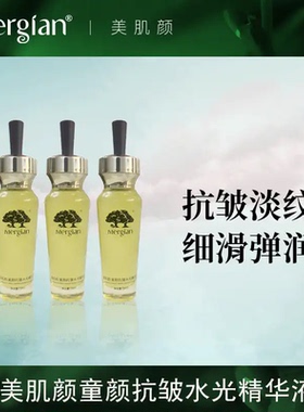 mm童颜Mergian面部抗衰老保湿美肌颜提亮嫩滑抗皱水光精华液紧致