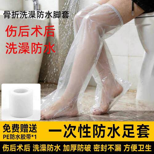 骨折专用防水脚套｜石膏淋浴防护