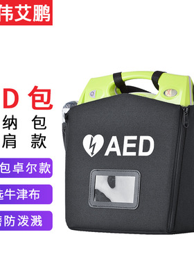 WAP伟艾鹏 AED除颤仪便携包急救包收纳包适用ZOLL卓尔AED系列120Z
