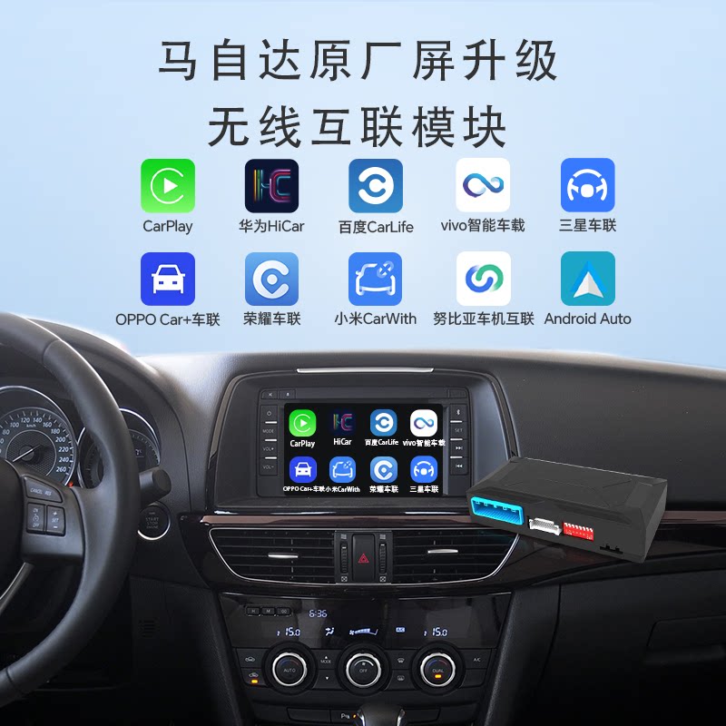马自达阿特兹无线carplay模块