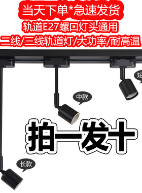 led轨道灯轨道头e27螺口灯座灯饰配件服装店路轨灯店铺商用导轨头