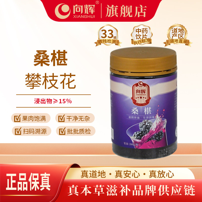 向辉桑椹200克/瓶 正品官方旗舰店四川中药材黑桑葚茶桑椹干泡水