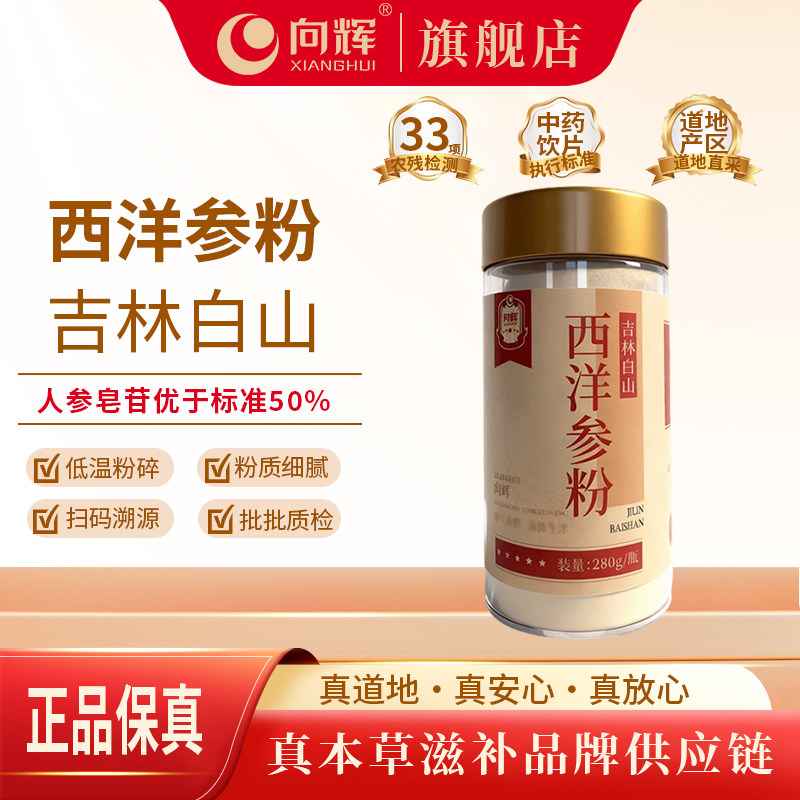 向辉西洋参粉280克 正品旗舰店吉林长白山中药材饮片西洋参打细粉