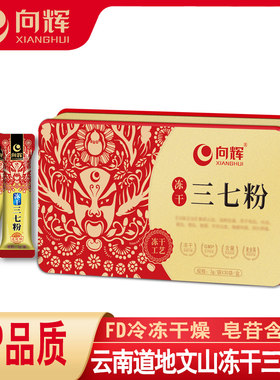 向辉冻干三七粉90克/盒 正品官方旗舰店云南文山冷冻干燥三七粉