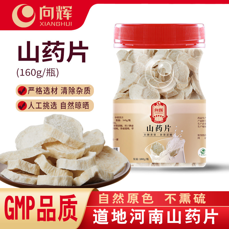向辉山药片160克 正品旗舰店河南焦作中药材饮片铁棍怀山药片