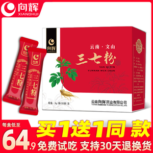买1送1同款〗向辉三七粉90g/盒正品官方旗舰店云南文山田七超细粉