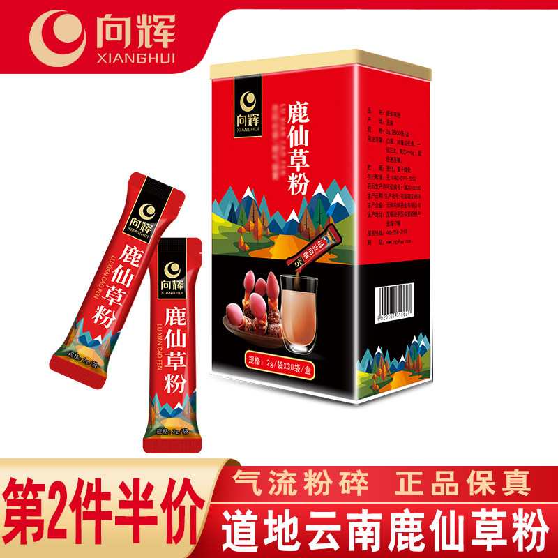向辉鹿仙草粉4克*30袋 正品官方旗舰店云南特产级鹿仙草粉小袋装,传统滋补营养品,滋补经典方/精制中药材,淘宝优惠券,粉丝福利购,淘宝优惠卷