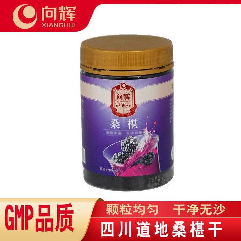 向辉桑椹200克/瓶  正品官方旗舰店四川新货黑桑葚桑椹干泡水