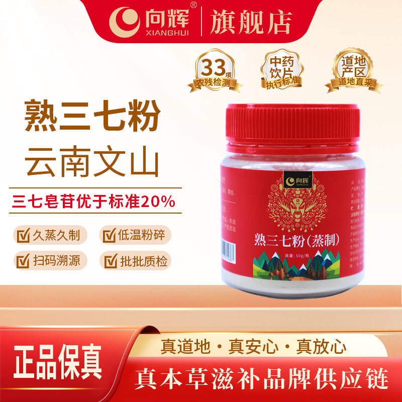 向辉熟三七粉50克正品官方旗舰店云南文山特产级春三七粉中药饮片