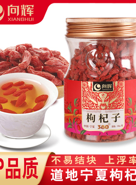 向辉枸杞子180g 正品官方旗舰店中药材宁夏中宁大粒枸苟杞380粒