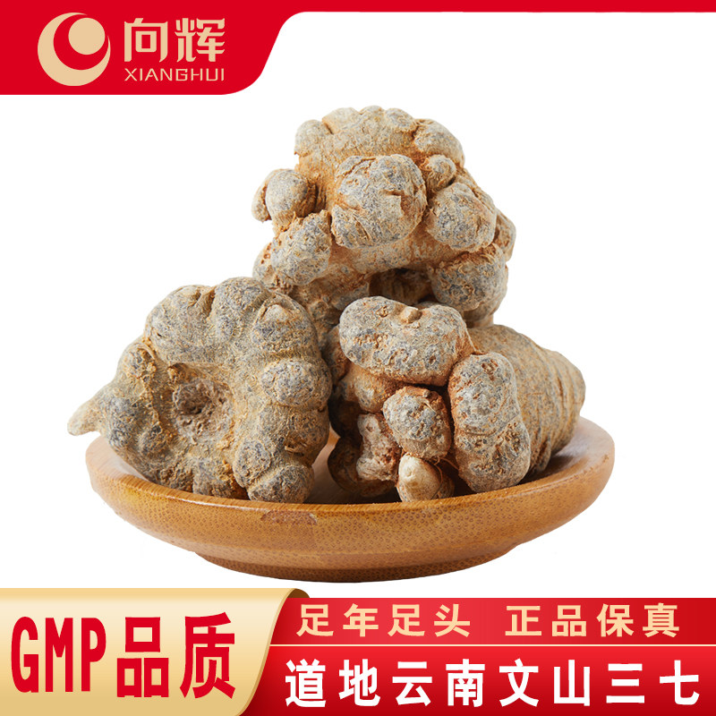 向辉三七头20头250g 正品官方旗舰店云南文山中药材春三七头30头