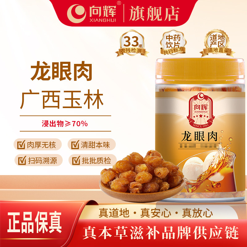 向辉龙眼肉200g 正品官方旗舰店广西特产中药材无核桂圆肉桂圆干