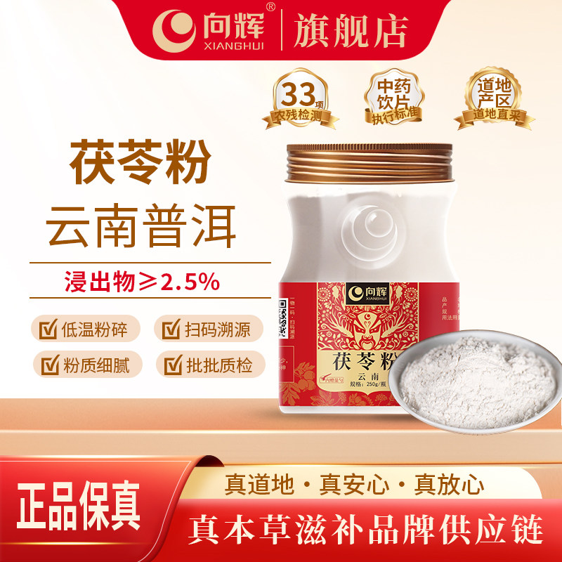 向辉茯苓粉250g正品官方旗舰店云南白茯苓粉中药材饮片茯苓打细粉