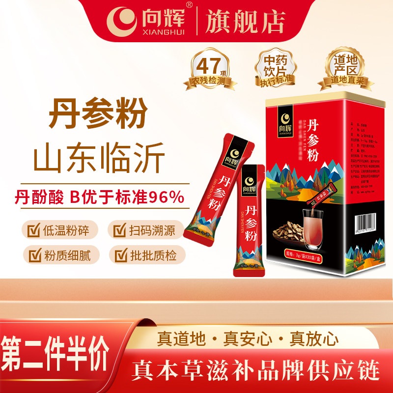 向辉丹参粉90g 正品官方旗舰店正宗山东紫丹参粉中药材独立小包装