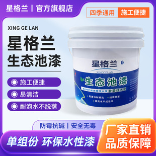 星格兰涂料 单组生态池水性漆水产养殖泳鱼虾锦鲤海峡漆温泉游泳