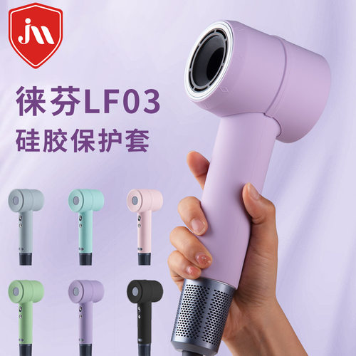 吹风机保护套适用徕芬LF03/SE吹风机硅胶套防滑握手分体莱芬