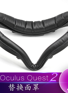 适用Oculus Quest2替换面罩 可水洗 PU海棉舒适面罩Quest2VR眼镜