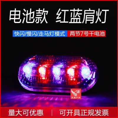 LED肩灯红蓝爆闪警示灯 夜跑装备保安夜间巡逻闪光信号灯电池款