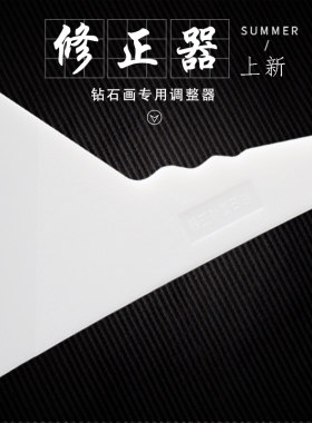 钻石画修正器大号矫正器绣娘专用调节器钻石绣手工神器十字绣工具