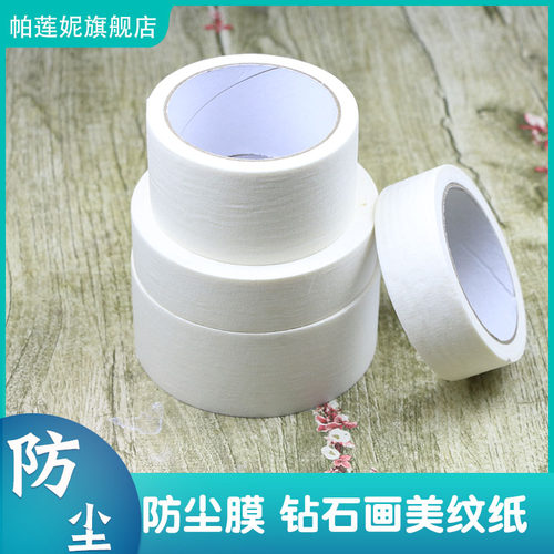 钻石画美纹纸边缘防尘保护膜手工防脏贴边缘胶带隔离膜防护胶带