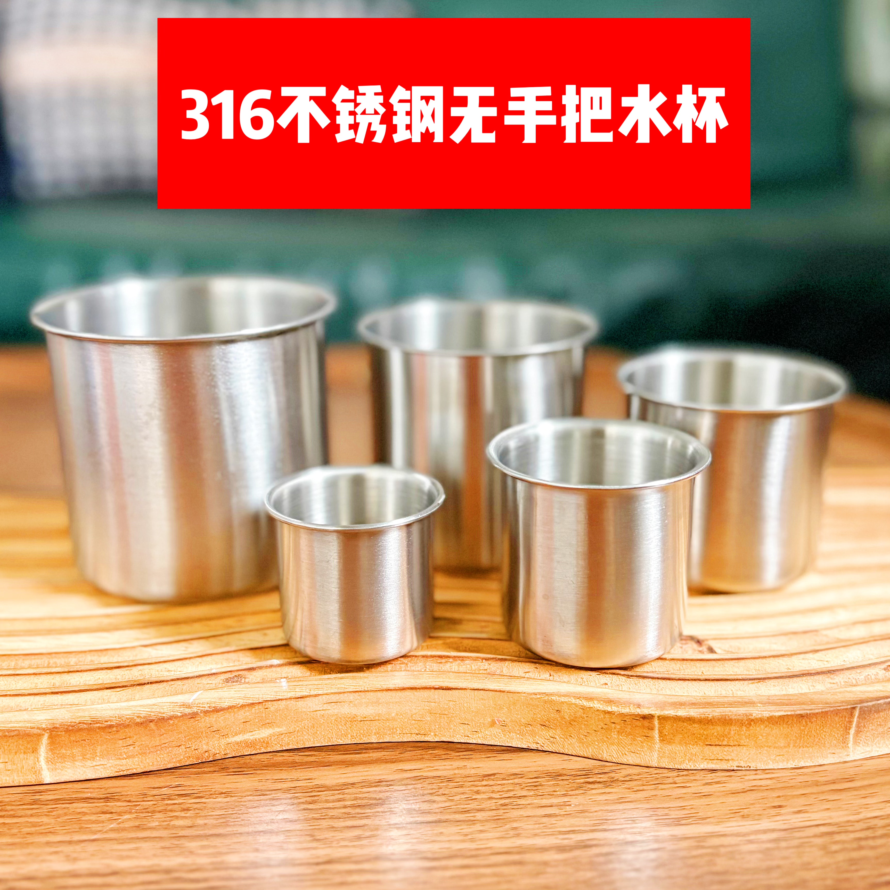 316不锈钢杯身无手把蒸蛋一口杯多规格健康小酒杯小花盆