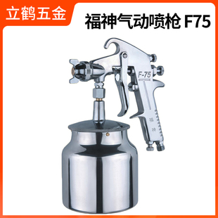 气动喷涂工具 修胶水77吸上式 71喷油漆枪装 福神F75S喷枪雾化喷壶W