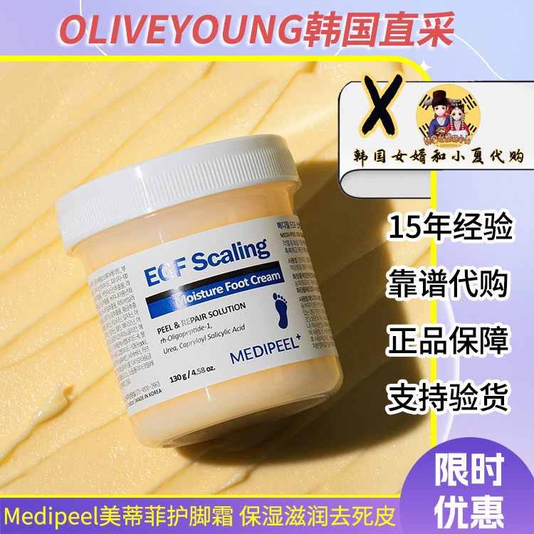 韩国MEDIPEEL美蒂菲足霜EGF护脚霜滋润保湿改善死皮干燥干裂130g