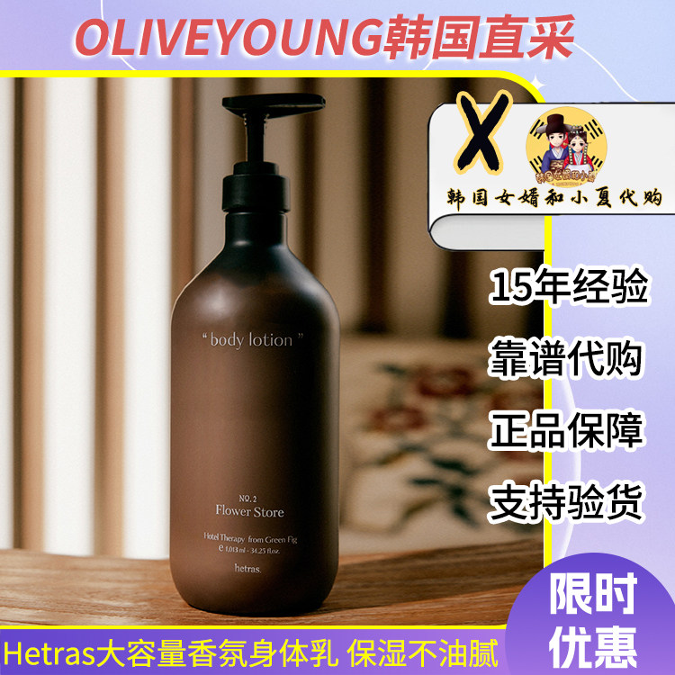 韩国jennie同款hetras香氛身体乳液保湿滋润补水留香持久大容量