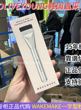 赵露思推现货韩国wakemake/唯可魅扁平头粉底刷一字型化妆刷工具