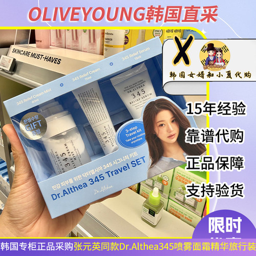 【7月折扣】韩国张元英同款Dr.Althea345喷雾面霜精华旅行套装