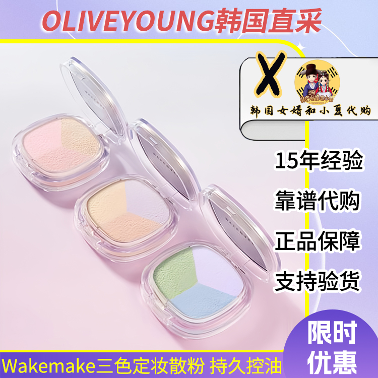 wakemake唯可魅三色散粉定妆蜜粉