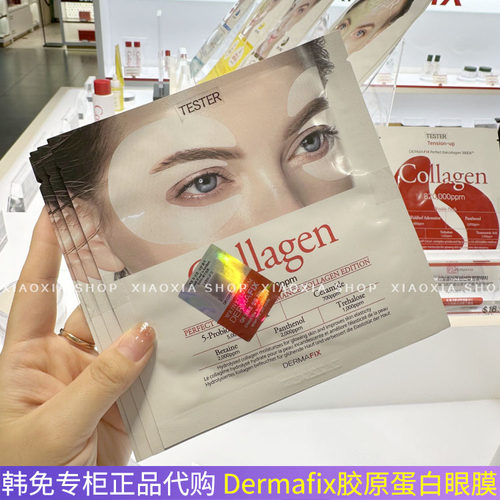 dermafix胶原蛋白眼膜