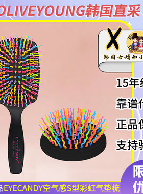韩国正品EYECANDY空气感S型彩虹气垫梳气囊梳蓬松颅顶柔顺防静电