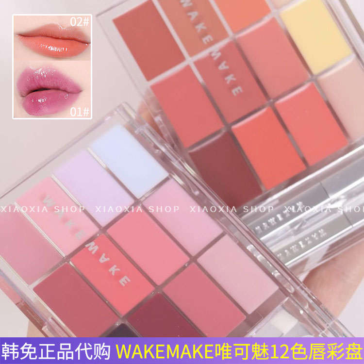 韩国专柜正品wakemake/唯可魅水光唇彩盘滋润显色调色口红盘12色