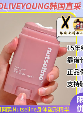 nutseline身体管理塑形精华霜