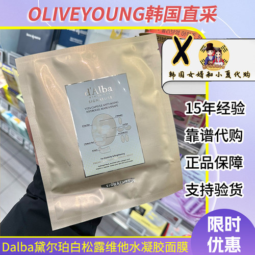 dalba黛尔珀水凝胶胶原蛋白面膜