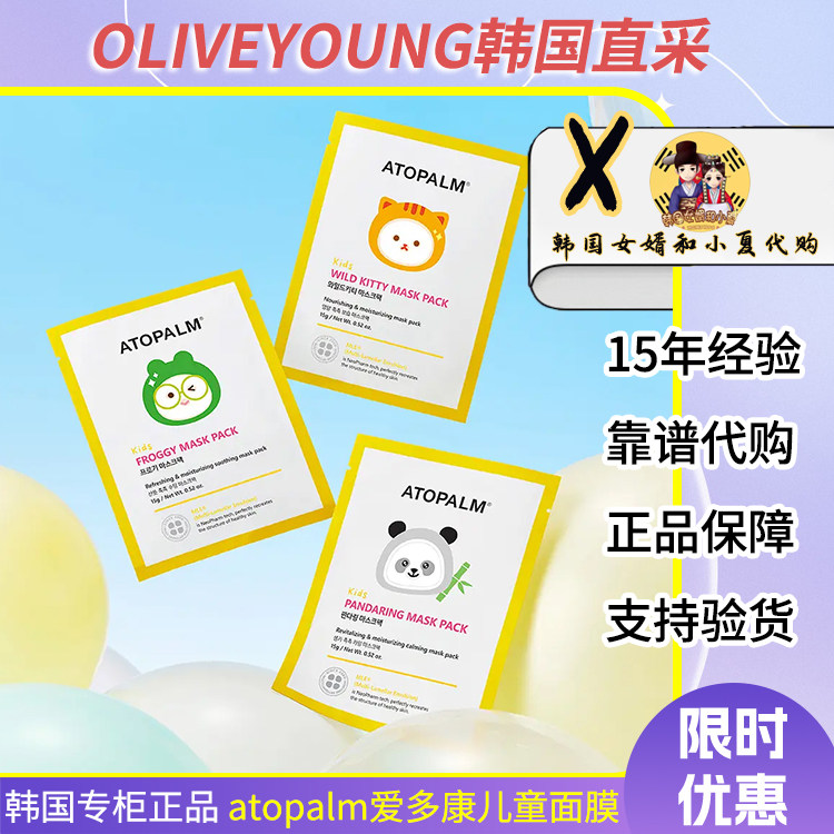 韩国Atopalm爱多康儿童卡通面膜保湿舒缓滋养清凉镇静男女宝宝用