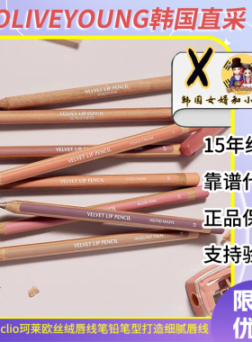 韩国正品CLIO珂莱欧丝绒唇线笔木质型铅笔打造细腻唇线持久顺滑